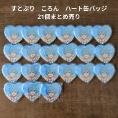 【すとぷり】STPR　ころん　ハート缶バッジ21個まとめ売り