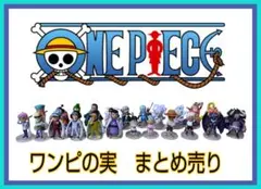 ワンピの実 52体セット 値下げ可能 - メルカリ