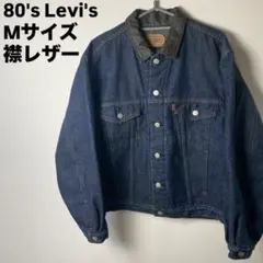 80's Levi's デニムジャケット　襟レザー　裏地ブランケット　短丈　M