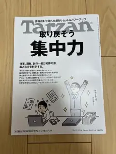 Tarzan ターザン No.934 取り戻そう集中力