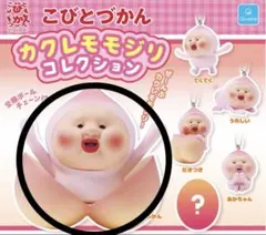 こびとづかん カクレモモジリ コレクション ガチャ