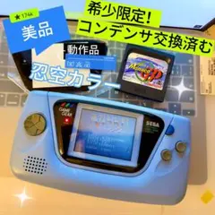 【希少限定】美品ゲームギア GAME GEAR本体　忍空カラーブルー　動作品