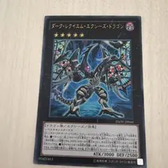 遊戯王 ダーク・レクイエム・エクシーズ・ドラゴン レリーフ - メルカリ