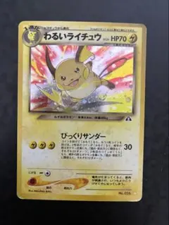 ポケモンカードゲーム【旧裏】 わるいライチュウ　ホロ　キラ ポケモンカードゲーム【旧裏】 わるいライチュウ ホロ キラ - メルカリ