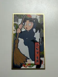 忍たま乱太郎華絵札色紙コレクション 小松田秀作