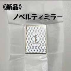 【非売品】イヴ・サンローラン　ノベルティ　ミラー　ホリデー2024