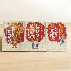 【3冊】なぜ？どうして？　たのしい！かがく　さんすう　しゃかいのふしぎ