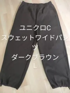 ず*ん様 ユニクロC スウェットワイドパンツ ダークブラウン L