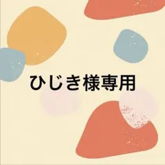 ひじき様 リクエスト 2点 まとめ商品