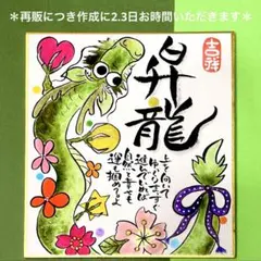 682昇龍&龍神さま　筆文字アート　開運　招福　吉祥ミニ色紙（136×121）