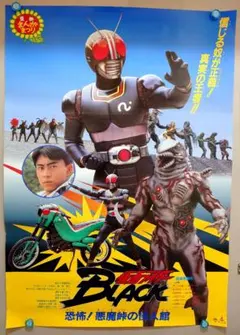 【貴重・レア】映画『 仮面ライダーBLACK 』ブラック　ポスター　B2 サイズ 新品 美品 貴重 レア 仮面ライダーBLACK RX 番組 スピード ポスター