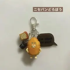 パンどろぼうじゃらじゃらキーホルダー　偽パンどろぼう　ガチャのサムネイル
