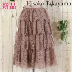 新品★Hisako Takayamaティアードレースミモレ丈スカート