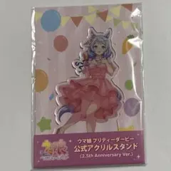 【ウマ娘】ヒシミラクル アクリルスタンド 2.5th Anniversary