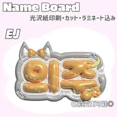 의주(ウィジュ) ネームボード