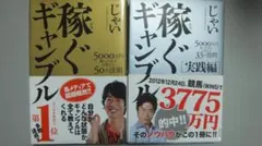 稼ぐギャンブル 50の法則& 実践編 2冊セット　じゃい 匿名発送料