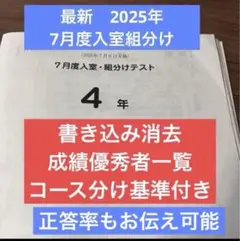 サピックス未使用原本！4年2024年7月度入室組分けテスト 解答用紙成績