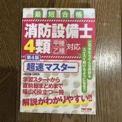 TAC消防設備士 6類 超速マスター 第3版　DVD2枚　基本問題集などセット TAC消防設備士 6類 超速マスター 第3版 DVD2枚 基本問題集