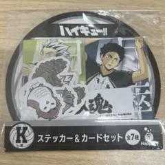 ハイキュー!! Happyくじ K賞 一番くじ　梟谷