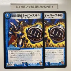 1843 暴走機械オーバースキル　2枚