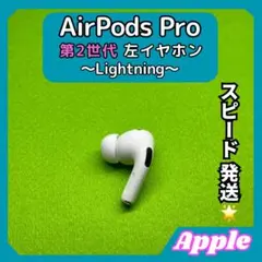 g2エアポッツプロ 第2世代 AirPods Pro 左イヤホン Apple