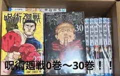 『中古品早い者勝ち（値下げ交渉可）』 呪術廻戦0巻〜30巻全巻セット