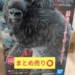 一番くじ 進撃の巨人 ～それぞれの決意～ラストワン賞獣の巨人