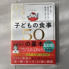 医師が教える子どもの食事50の基本 : 脳と体に「最高の食べ方」「最悪の食べ方」