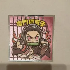 鬼滅の刃マンチョコ2 No.3 竈門禰豆子