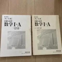 チャート式解法と演習数学1+A : 新課程