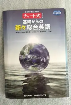 チャート式 GRAND EARTH 基礎からの新々総合英語 - メルカリ