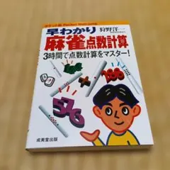 早わかり麻雀点数計算 狩野洋一 成美堂出版