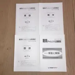 難関チャレンジ公開模試　2020年11月実施　中2 ３教科　早稲アカのサムネイル