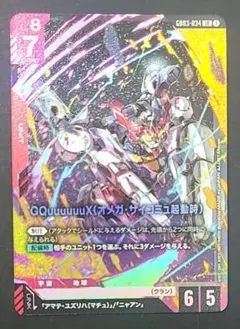 ガンダムカードゲーム　LR GQuuuuuuX（オメガ・サイコミュ起動時）