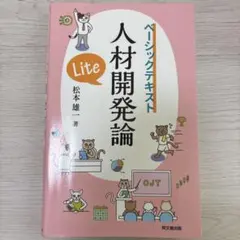 ベーシックテキスト 人材開発論 Lite 松本雄一 著 - メルカリ