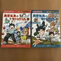 【※2個口発送】サバイバルシリーズ 100冊セット② ①と②を併せてご購入下さい 異常気象のサバイバル 1と2 2冊セット - メルカリ