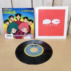 EPレコード ハイスクール奇面組OP うしろゆびさされ組 おニャン子クラブ