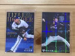 2026年最新】カルビープロ野球カード 山本浩二の人気アイテム - メルカリ