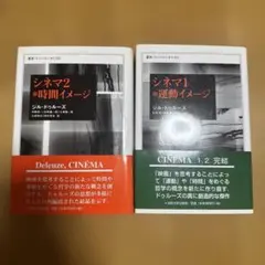 帯付きドゥルーズ シネマ 1運動イメージ 、シネマ 2時間イメージ