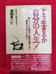 どう生きるか、自分の人生!　渡辺昇一