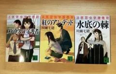 【美品】『メビウスの守護者 、水底の棘、紅のアンデッド』法医昆虫学捜査官3冊