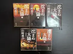 沈まぬ太陽 全5巻 セット山崎豊子