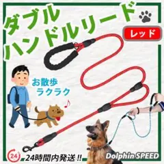 犬用ダブルハンドルリード【 レッド 】登山用ロープ素材使用　大型犬もOK ‼︎のサムネイル