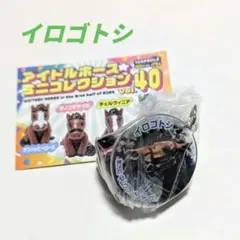 アイドルホースミニコレクション40 vol. イロゴトシ