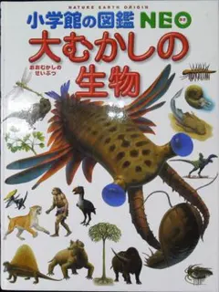 小学校館の図鑑 NEO 大むかしの生物・恐竜２冊セット　2j23