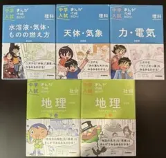 中学入試 まんが攻略BON! 社会　地理 上下　理科　力電気、天体気象、水溶液