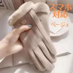 【新品】手袋 スマホ対応 ベージュ 裏起毛 防寒 ボア レディース 5本指