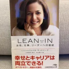 LEAN IN シェリル・サンドバーグ 日経ビジネス人文庫