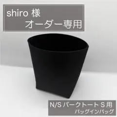 shiro 様専用/パークトート用バッグインバッグ/インナーバッグ