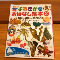 よみきかせおはなし絵本 2 むかしばなし•名作20